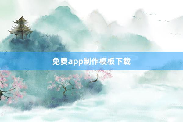 免费app制作模板下载