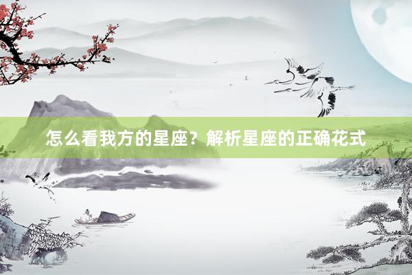 怎么看我方的星座？解析星座的正确花式