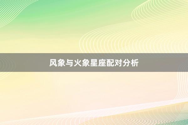 风象与火象星座配对分析